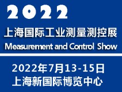 2022上海國際工業(yè)測(cè)量測(cè)控展覽會(huì)|測(cè)量測(cè)控展