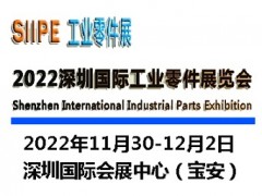 2022深圳國際工業(yè)零件展覽會(huì)|工業(yè)零部件展