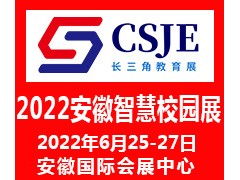 2022安徽智慧校園展覽會(huì)