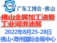 2022佛山國際金屬加工液暨金屬潤滑油展覽會