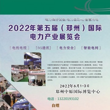 2022中國(guó)(鄭州)國(guó)際電力變壓器及配