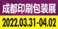 2022第12屆成都印刷包裝產(chǎn)業(yè)博覽會