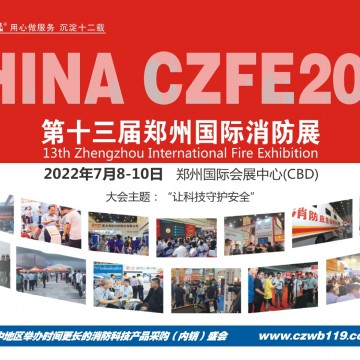2022中國國內消防展|看7月第13屆鄭
