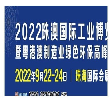 2022珠澳國際工業(yè)博覽會(huì)
