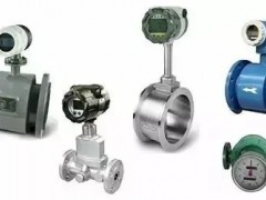 擺脫選擇困難癥，流量儀表選型這么選才對！