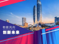 他們來(lái)了！香港生產(chǎn)力局?jǐn)y手香港物聯(lián)網(wǎng)商會(huì)組團(tuán)亮相China?IoTF