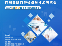 39屆西部國(guó)際口腔設(shè)備與技術(shù)展覽會(huì)