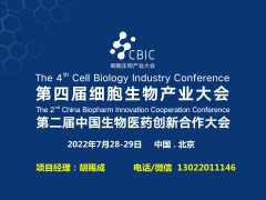 2022第四屆CBIC細胞生物產(chǎn)業(yè)（北京）大會