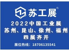 2022蘇工展四城聯(lián)動(dòng)舉辦，洞見行業(yè)“新風(fēng)向”