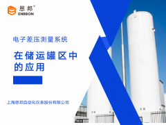 恩邦變送器分享｜電子差壓測量系統(tǒng)在儲運罐區(qū)中的應(yīng)用