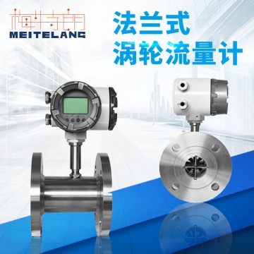 南京梅特朗測控 法蘭連接渦輪流量計