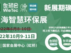 2022上海智慧環(huán)保展揚帆起航，金秋10月共聚國家會展中心