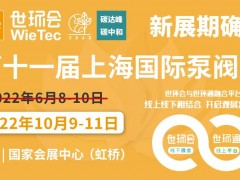 【新展期確定】“第十一屆上海國際泵閥展”揚(yáng)帆起航，金秋10月共聚國家會(huì)展中心！