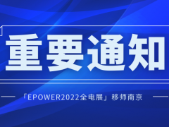 「EPOWER2022全電展」移師南京！