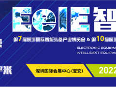 2022年深圳國(guó)際智能大會(huì) ▎第七屆EeIE智博會(huì)8月4-6日與您相約！