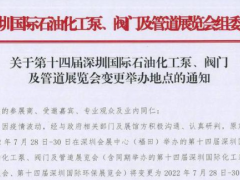 深圳國(guó)際石油化工泵、閥門及管道展覽會(huì)7月28-30日移師深圳國(guó)際會(huì)展中心（寶安新館）！