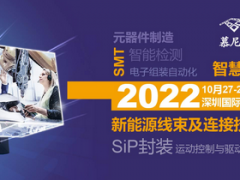 2022年10月27-29日慕尼黑華南電子生產(chǎn)設(shè)備展在深圳國際會展中心（寶安新館）開展