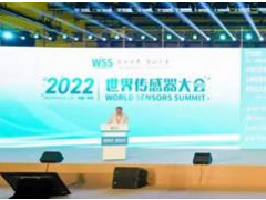 感知世界 智創(chuàng)未來！2022世界傳感器大會8月21日在鄭開幕