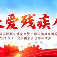 2022護理輔具展，殘疾人用品博覽會，福祉康復展