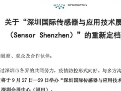 重新定檔 | 金秋九月，深圳國際傳感器與應(yīng)用技術(shù)展覽會與您不見不散  圖頁網(wǎng)《儀表與測量控制抽》應(yīng)邀參展