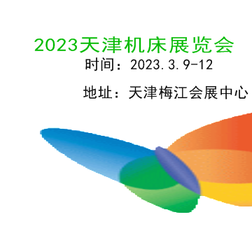 2023天津機(jī)床展|2023中國機(jī)床展|機(jī)