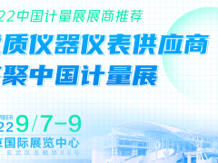 展商推薦 | 優(yōu)質(zhì)儀器儀表供應(yīng)商齊聚2022中國國際計量展