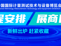 2022年9月7日-9日在江蘇南京召開“中國國際計量測試技術(shù)與裝備博覽會 (江蘇.南京)”圖頁網(wǎng)《儀表與測量控制》應(yīng)邀參展