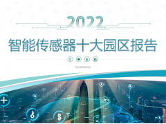 2022年中國(guó)智能傳感器十大園區(qū)公布