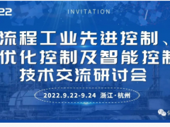 2022（第二屆）先進(jìn)控制、優(yōu)化控制  及智能控制技術(shù)交流研討會(huì)