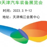 2023天津汽車制造技術(shù)及裝備展覽會