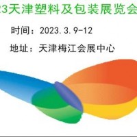 2023天津塑料工業(yè)及包裝展覽會(huì)