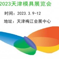 2023天津模具展覽會(huì)
