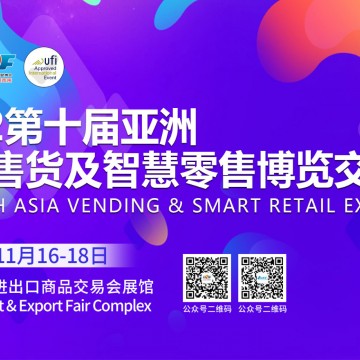 廣州售貨機(jī)展