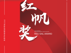 深圳制造大會系統(tǒng)活動之一，深圳先進制造業(yè)"紅帆獎"評選已啟動