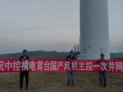 中控橫電首套國(guó)產(chǎn)風(fēng)機(jī)主控系統(tǒng)成功投運(yùn)