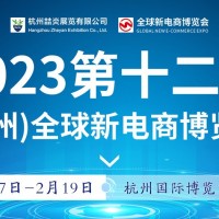 2023第十二屆杭州全球電商新渠道博覽會