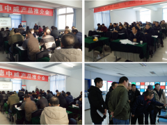 2018年承德中威產(chǎn)品推介會