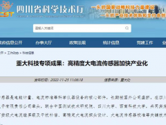 重大科技專項成果：高精度大電流傳感器加快產(chǎn)業(yè)化