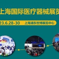 2023上海國際醫(yī)療器械展覽會