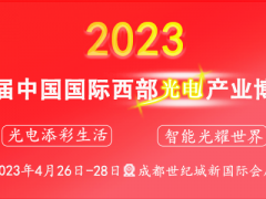 西部光電博覽會(huì)攜眾多國(guó)際大咖登臺(tái)成都