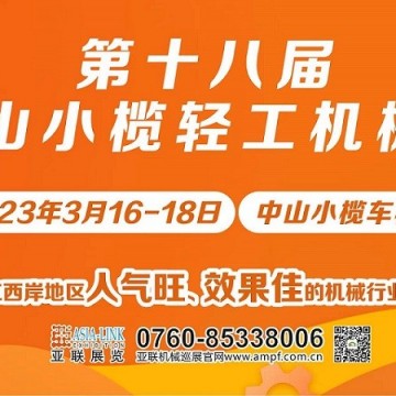第十八屆中山小欖輕工機(jī)械展覽會
