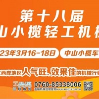 第十八屆中山小欖輕工機(jī)械展覽會(huì)