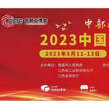 2023中國（中部）工業(yè)博覽會(huì)