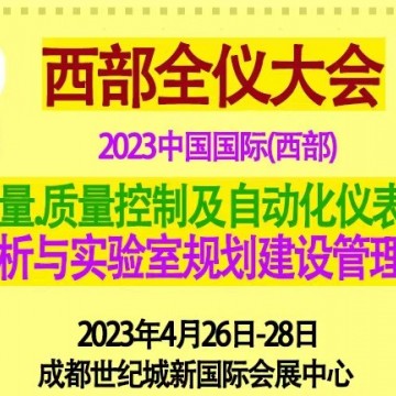 2023第19屆中國(guó)成都西部生化儀器測(cè)