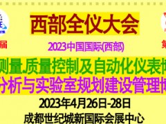 2023第19屆西部成都 暨第25屆西部儀器儀表博覽會　　