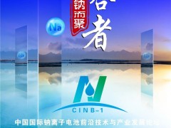 比克/億緯/鵬輝/海四達(dá)/維科技術(shù)/溫州新鈉/深圳珈鈉/浙江鈉創(chuàng)/多氟多/江蘇眾鈉/有研新材/長遠(yuǎn)鋰科，眾多專家邀您共襄鈉電盛會(huì)