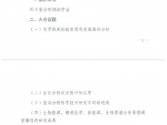 四川省分析測試學會舉辦論壇通知