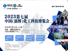 2023第七屆中國(淄博)國際化工科技博覽會(huì)