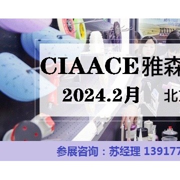 2024北京雅森展-CIAACE北京雅森汽車(chē)