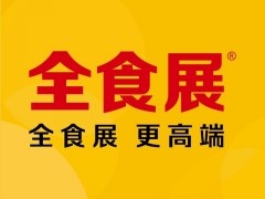 2023上海國際進(jìn)口食品與農(nóng)產(chǎn)品展覽會
